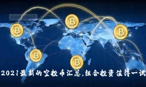 2021最新的空投币汇总，组合投资值得一试