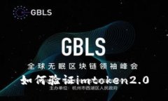 如何验证imtoken2.0