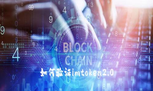 如何验证imtoken2.0