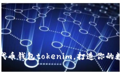 深入了解以太坊代币钱包tokenim，打造你的数字资产管理神器