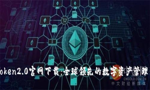 imToken2.0官网下载：全球领先的数字资产管理钱包