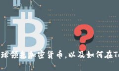 了解Token的全球领先加密货