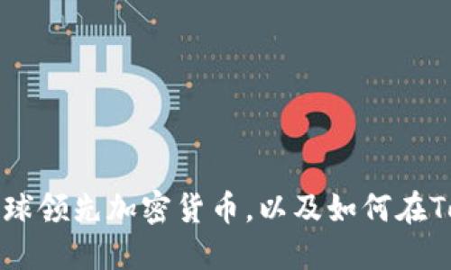 了解Token的全球领先加密货币，以及如何在Token官网上使用