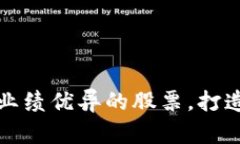 寻找数字货币业绩优异的股票，打造稳健投资组