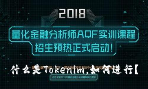 什么是Tokenim，如何进行？