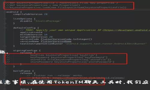 优质如何删除TokenIM记录？一键删除TokenIM聊天记录详解
相关关键词：TokenIM, 删除记录, 聊天记录/guanjianci

内容大纲：
I. 前言
II. 如何删除TokenIM聊天记录
   A. 操作方法一：手动删除
   B. 操作方法二：使用清除工具进行删除
III. 如何选择合适的删除方法
IV. 为什么删除TokenIM聊天记录
V. TokenIM与用户隐私
VI. 常见问题解答
   A. 删除TokenIM聊天记录会影响聊天过程吗？
   B. TokenIM聊天记录被删除后还能恢复吗？
   C. 是否需要定期清理TokenIM聊天记录？
   D. 删除TokenIM聊天记录对账户安全有没有影响？
   E. 如何避免TokenIM聊天记录被泄露？
   F. 删除TokenIM聊天记录后影响系统的使用吗？
VII. 总结

I. 前言
在使用TokenIM聊天工具的过程中，我们会产生大量的聊天记录。但是有时候我们会想要删除一些不必要或隐私敏感的聊天记录以保护自己的隐私。那么如何删除TokenIM聊天记录呢？

II. 如何删除TokenIM聊天记录
要删除TokenIM聊天记录，可以使用以下两种操作方法。

A. 操作方法一：手动删除
1. 打开TokenIM聊天窗口，在对话列表中找到需要删除的记录。
2. 鼠标右击选中的记录，选择“删除该条记录”。
3. 在弹出的确认窗口中点击“确定”进行删除。

B. 操作方法二：使用清除工具进行删除
1. 打开TokenIM聊天工具。
2. 在左下角找到“清理工具”选项，点击进入。
3. 在弹出的页面中选择需要清理的内容，如聊天记录、缓存、历史文件等。
4. 点击“清理”按钮，等待清理完成。

III. 如何选择合适的删除方法
在选择删除方法时可以根据自己的需要和情况来决定。如果只是想删除个别的记录，手动删除即可。如果需要批量删除或者删除所有的聊天记录，则可以使用清除工具进行删除。

IV. 为什么删除TokenIM聊天记录
删除TokenIM聊天记录可以保护自己的隐私，防止个人信息泄露。有些聊天内容可能是敏感信息或私人信息，保留在聊天记录中不安全。

V. TokenIM与用户隐私
TokenIM承诺保护用户隐私，包括聊天记录。在系统设计中，TokenIM会对聊天记录加密存储，并且只有用户本人可以查看和管理自己的聊天记录。同时，TokenIM也会定期进行数据备份和安全检查，确保用户隐私得到保护。

VI. 常见问题解答
A. 删除TokenIM聊天记录会影响聊天过程吗？
答：不会。删除聊天记录只会删除本地记录，不会影响聊天过程和对方的记录。

B. TokenIM聊天记录被删除后还能恢复吗？
答：不行。一旦删除，聊天记录将无法恢复。

C. 是否需要定期清理TokenIM聊天记录？
答：根据需要而定。如果聊天记录中包含了个人信息或敏感信息，最好定期清理。

D. 删除TokenIM聊天记录对账户安全有没有影响？
答：不会。删除聊天记录只会删除本地记录，不会影响账户的安全性。

E. 如何避免TokenIM聊天记录被泄露？
答：多重保障。在使用聊天工具时，应加强个人信息保护，如设置密码、遵守聊天礼仪等措施。

F. 删除TokenIM聊天记录后影响系统的使用吗？
答：不会。删除聊天记录不会影响TokenIM系统的使用。

VII. 总结
通过本文的介绍，我们了解了如何删除TokenIM聊天记录，以及删除聊天记录的好处和注意事项。在使用TokenIM聊天工具时，我们应该加强个人信息保护，定期清理不必要的记录，以保障自己的隐私安全。