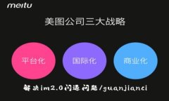 解决im2.0闪退问题/guanjianci