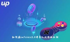 如何在imToken2.0中导入比特派私钥