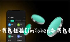 如何查询im2.0冷钱包链接？imToken冷钱包链接查询