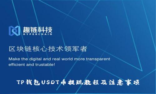 TP钱包USDT币提现教程及注意事项