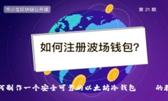 如何制作一个安全可靠的以太坊冷钱包——的教