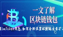 使用imToken钱包，如何合理设置以太坊交易矿工费