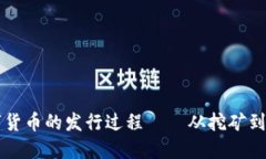 数字货币的发行过程——