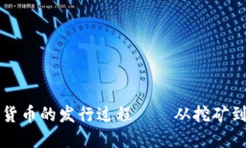 数字货币的发行过程——从挖矿到铸币