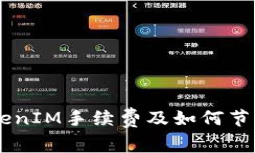 了解TokenIM手续费及如何节省手续费