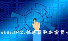 如何下载TokenIM2，快速获取加密货币行情信息