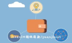 TokenIM转账退款/guanjianci