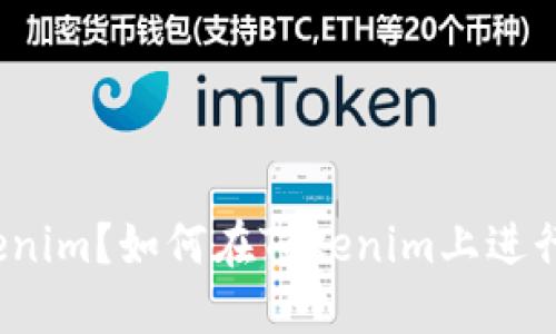 什么是Tokenim？如何在Tokenim上进行转币操作？