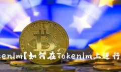 什么是Tokenim？如何在Tokenim上进行转币操作？