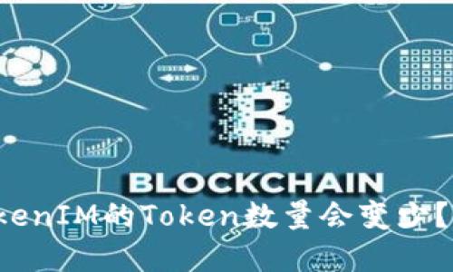 为什么TokenIM的Token数量会变少？如何解决？