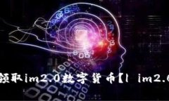 如何免费领取im2.0数字货币