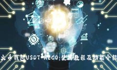 火币钱包USDT HECO：使用教