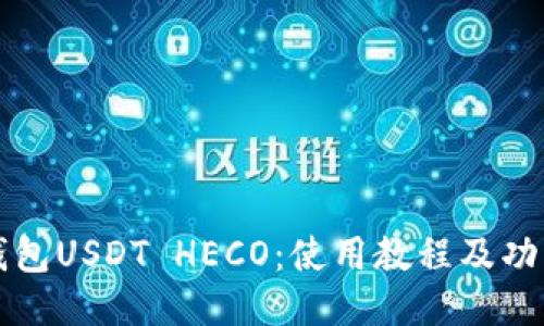 火币钱包USDT HECO：使用教程及功能介绍