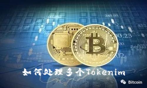 如何处理多个Tokenim