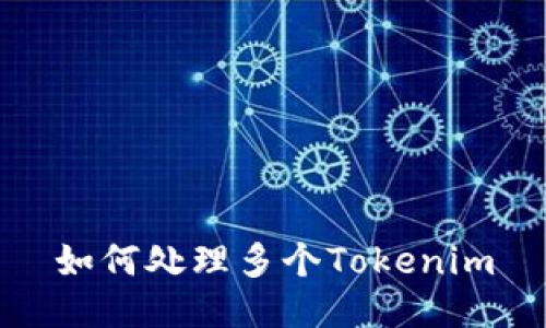 如何处理多个Tokenim