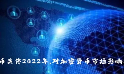 数字货币关停2022年，对加密货币市场影响有多大？