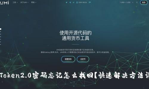 imToken2.0密码忘记怎么找回？快速解决方法详解