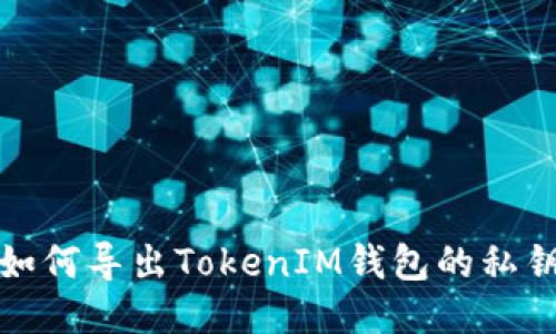 如何导出TokenIM钱包的私钥