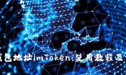 ERC20代币钱包地址imToken：使用教程及常见问题解答