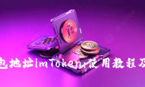 ERC20代币钱包地址imToken：使用教程及常见问题解答