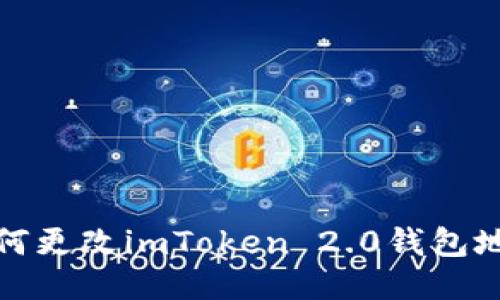 如何更改imToken 2.0钱包地址