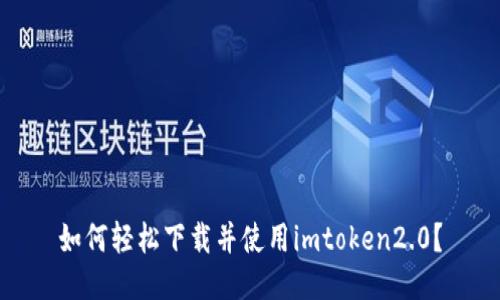 如何轻松下载并使用imtoken2.0？