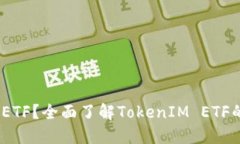 什么是TokenIM ETF？全面了解TokenIM ETF的投资策略和