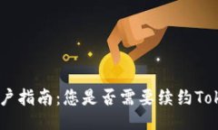 Tokenim用户指南：您是否需要续约Tokenim账户？