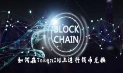 如何在TokenIM上进行钱币兑换