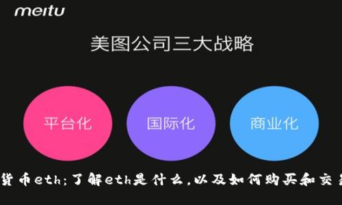 数字货币eth：了解eth是什么，以及如何购买和交易eth