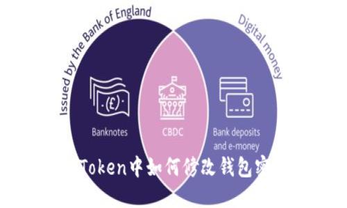 imToken中如何修改钱包密码