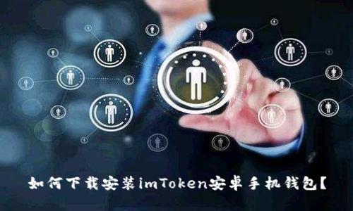 如何下载安装imToken安卓手机钱包？