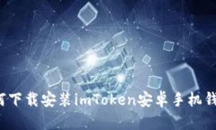 如何下载安装imToken安卓手机钱包？