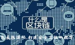 使用im2.0钱包系统源码，打造安全高效的数字货币