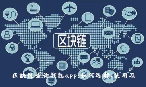 区块链查询钱包app：如何选择、使用及