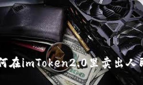 如何在imToken2.0里卖出人民币