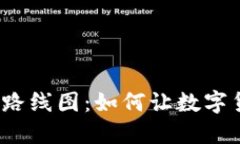 数字货币普及路线图：如何让数字货币走进生活