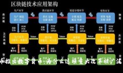 人民币推出数字货币：为什么这项重大改革被广