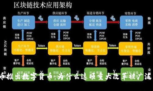 人民币推出数字货币：为什么这项重大改革被广泛关注？