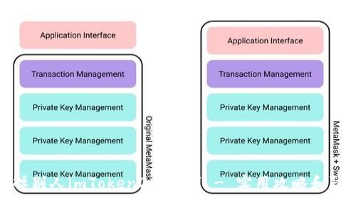 如何黑掉别人imToken2.0的钱 - 实用攻略和防范措施